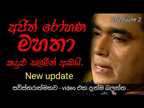 Ajith rohana new gossip sinhala 2020 (2020 )