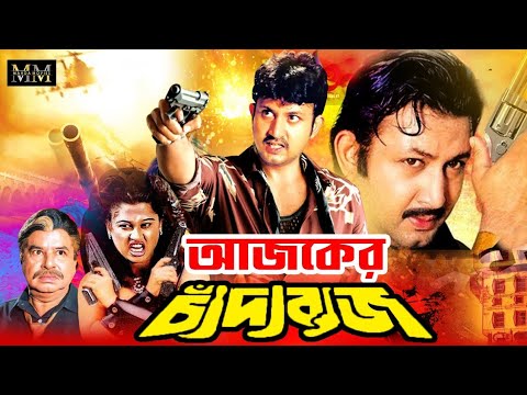 Ajker Chadabaj | আজকের চাঁদাবাজ | Amin Khan | Moyuri | Mizu Ahmed | Amin Khan Blockbuster Movie