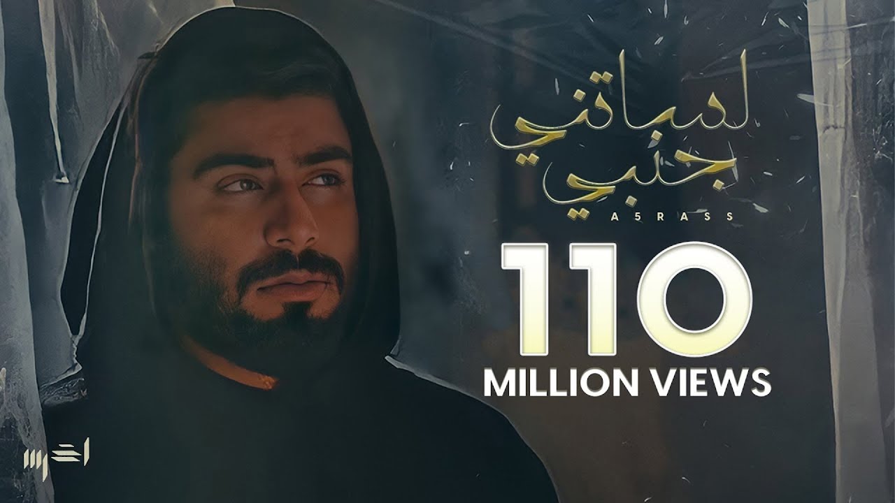 akhras - Lessatni Janbi (Official Music Video) | الأخرس - لساتني جنبي