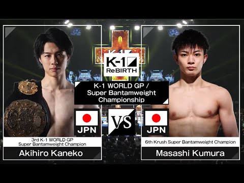 Akihiro Kaneko vs Masashi Kumura | FULL FIGHT | ReBOOT - K-1 ReBIRTH - Sep.10, 2023