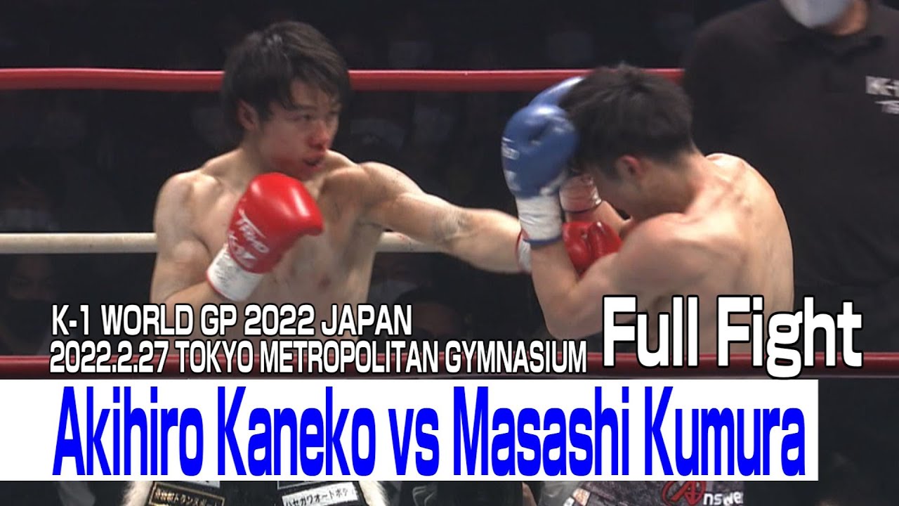 Akihiro Kaneko vs Masashi Kumura 2022.2.27 K-1 TOKYO METROPOLITAN GYMNASIUM #k1wgp #格闘技