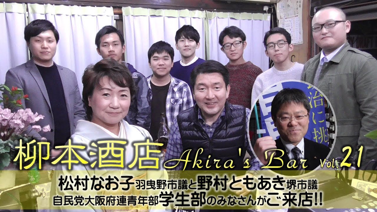 柳本顕Akira's Bar 21☆松村なお子羽曳野市議と自民党大阪府連青年局学生部の皆さんがご来店!!【2018.1.17】