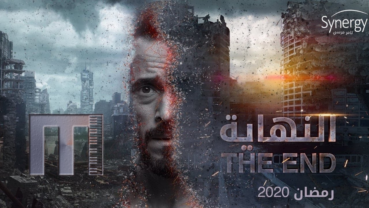 Al Nehaya Main Theme موسيقى تتر مسلسل النهاية