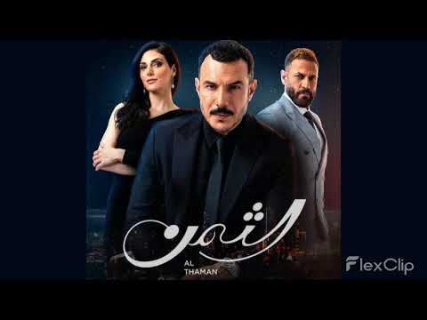 Al Thaman Soundtrack | موسيقى رومانسية مسلسل الثمن