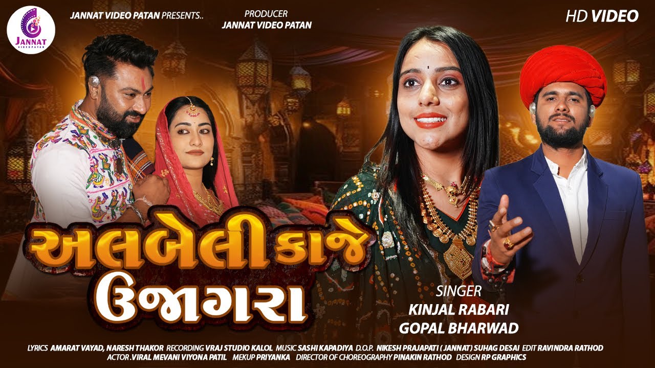 ALBELI KAJE UJAGARA || અલબેલી કાજે ઉજાગરા || KINJAL RABARI,GOPAL BHARWAD ||@JannatVideoPatan999