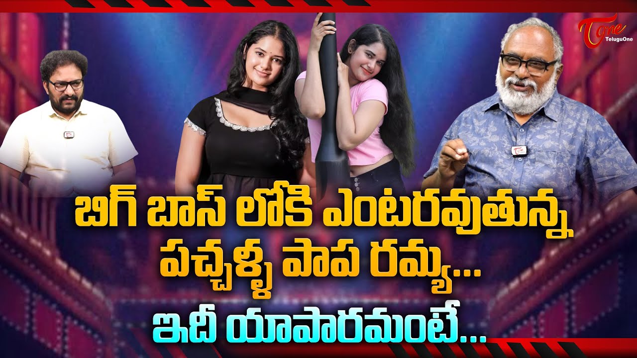 Alekhya Chitti Pickles Sisters | బిగ్‌బాస్‌లోకి పచ్చళ్ళ పాప రమ్య.. ఇదీ యాపారమంటే.. TeluguOne