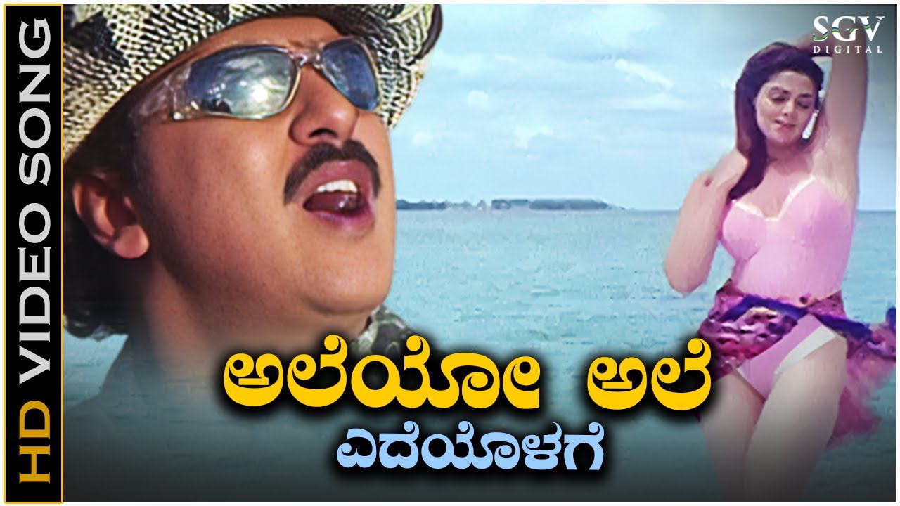 Aleyo Ale Kannada Video Song from Ravichandran and Nagma's Movie Ravimama