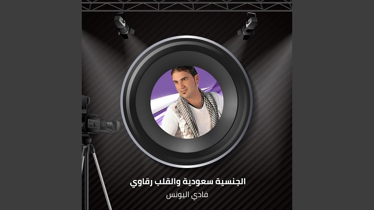 Algnsyh Sawdyh Walqlb Rqawy