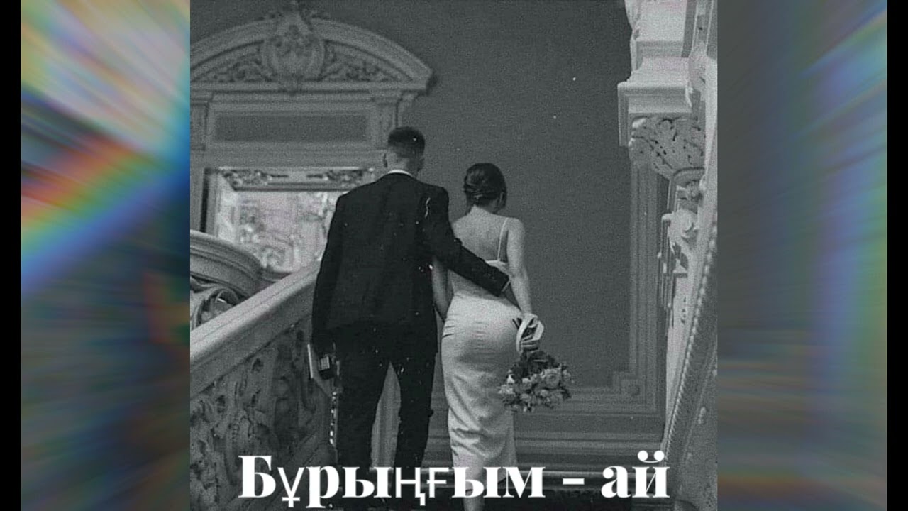 Alham - Бұрыңғым-ай 🔥 / Tik Tok 🔊