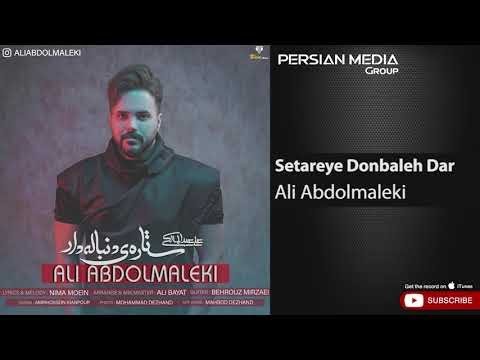 Ali Abdolmaleki - Setareye Donbaleh Dar ( علی عبدالمالکی - ستاره ی دنباله دار )