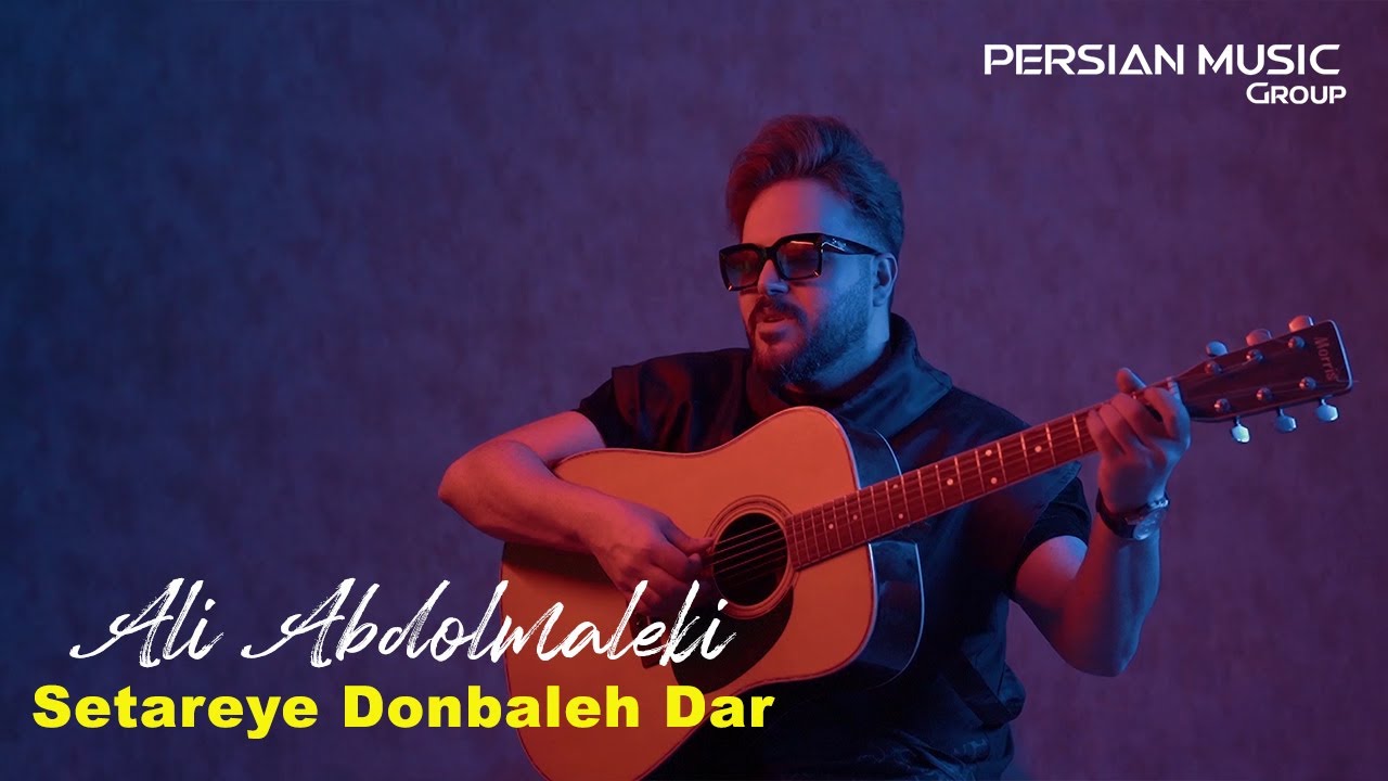 Ali Abdolmaleki - Setareye Donbaleh Dar I Teaser ( علی عبدالمالکی - ستاره ی دنباله دار )