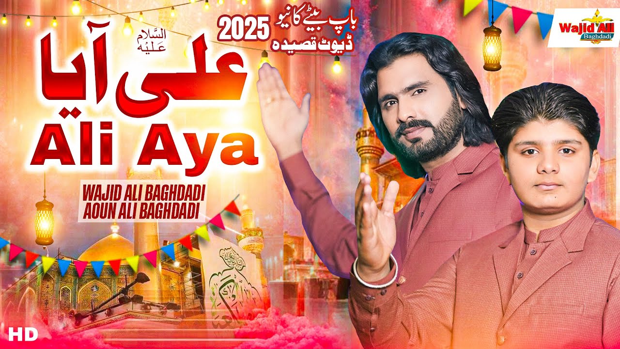 Ali Aya Wajid Ali Baghdadi ft Aoun Ali Baghdadi | New Dute Qaseeda 2025 | Baghdadi Production