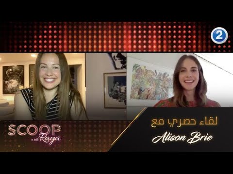 Alison Brie تكشف حصرياً تفاصيل فيلمها الجديد لريّا