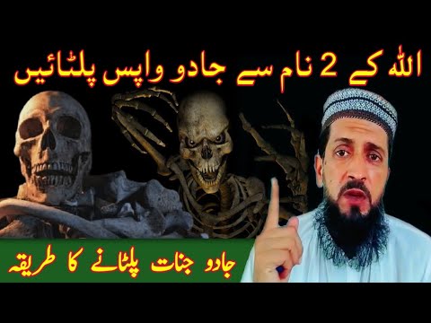 Allah Ke Naam Se Jadu Ka Ilaj | Jadu Paltane Ka Wazifa