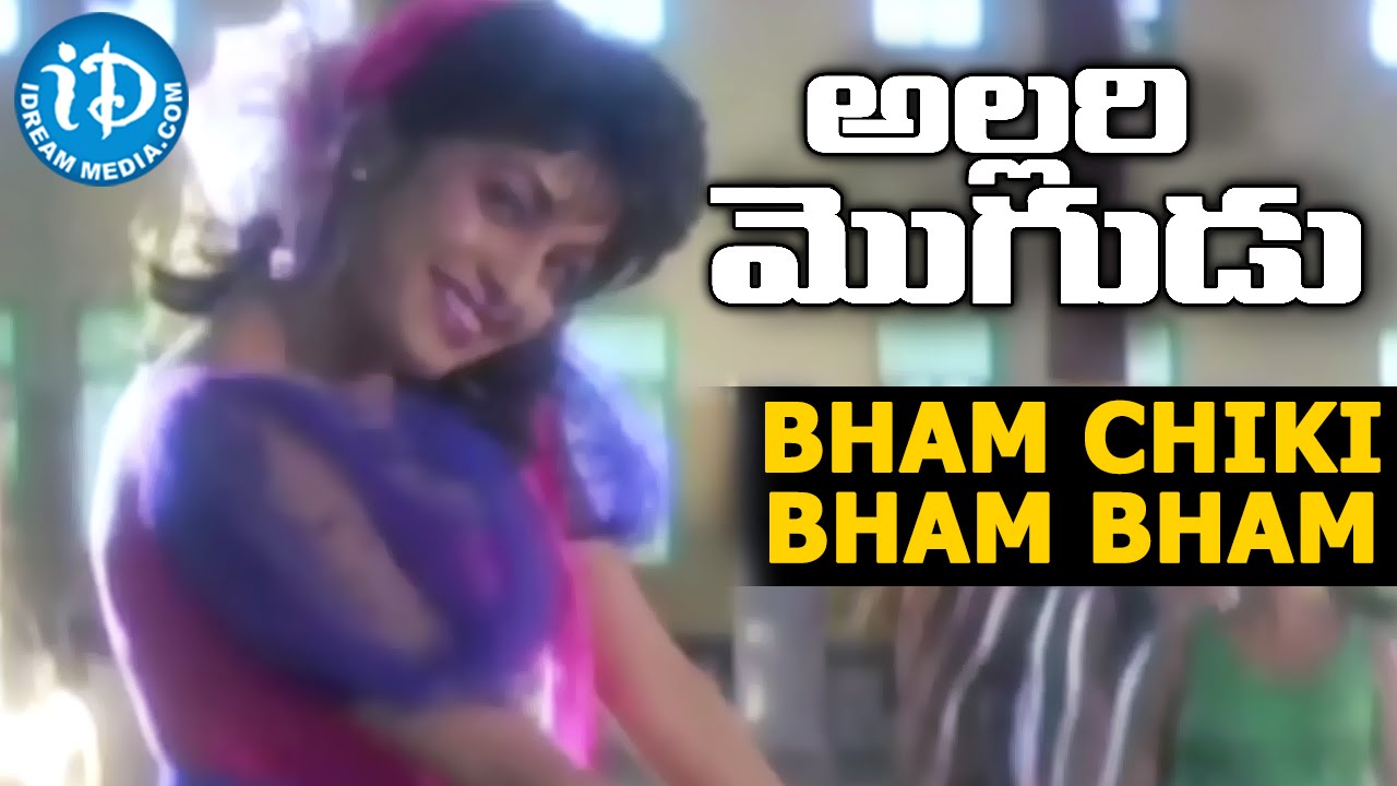Allari Mogudu Movie -  Bham Chiki Bham Bham Video Song - Mohan Babu || Ramyakrishna || Meena