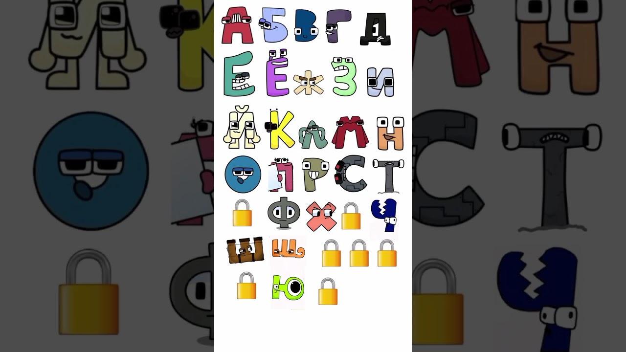 Alphabet Lore Russian Part 1