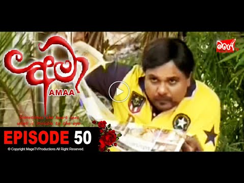 AMAA | EPISODE 50 | අමා | Mage TV Productions