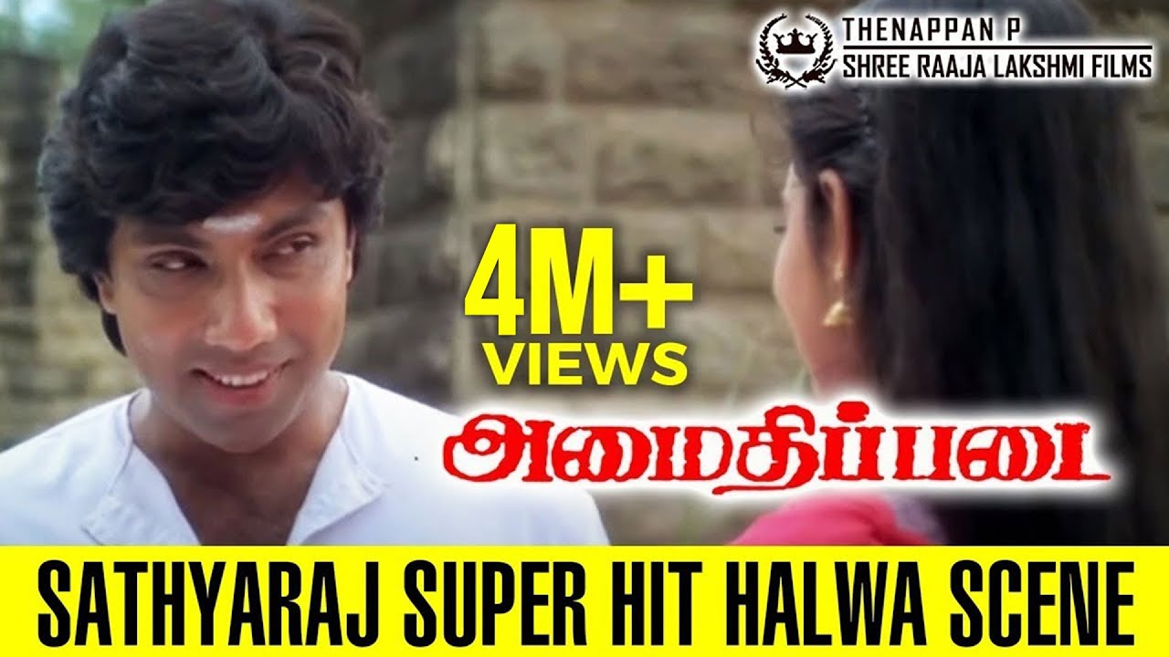 Amaidhipadai Super Hit Halwa Scene | கிளுகிளுப்பான சத்யராஜ்  கஸ்தூரியின் அல்வா சீன்