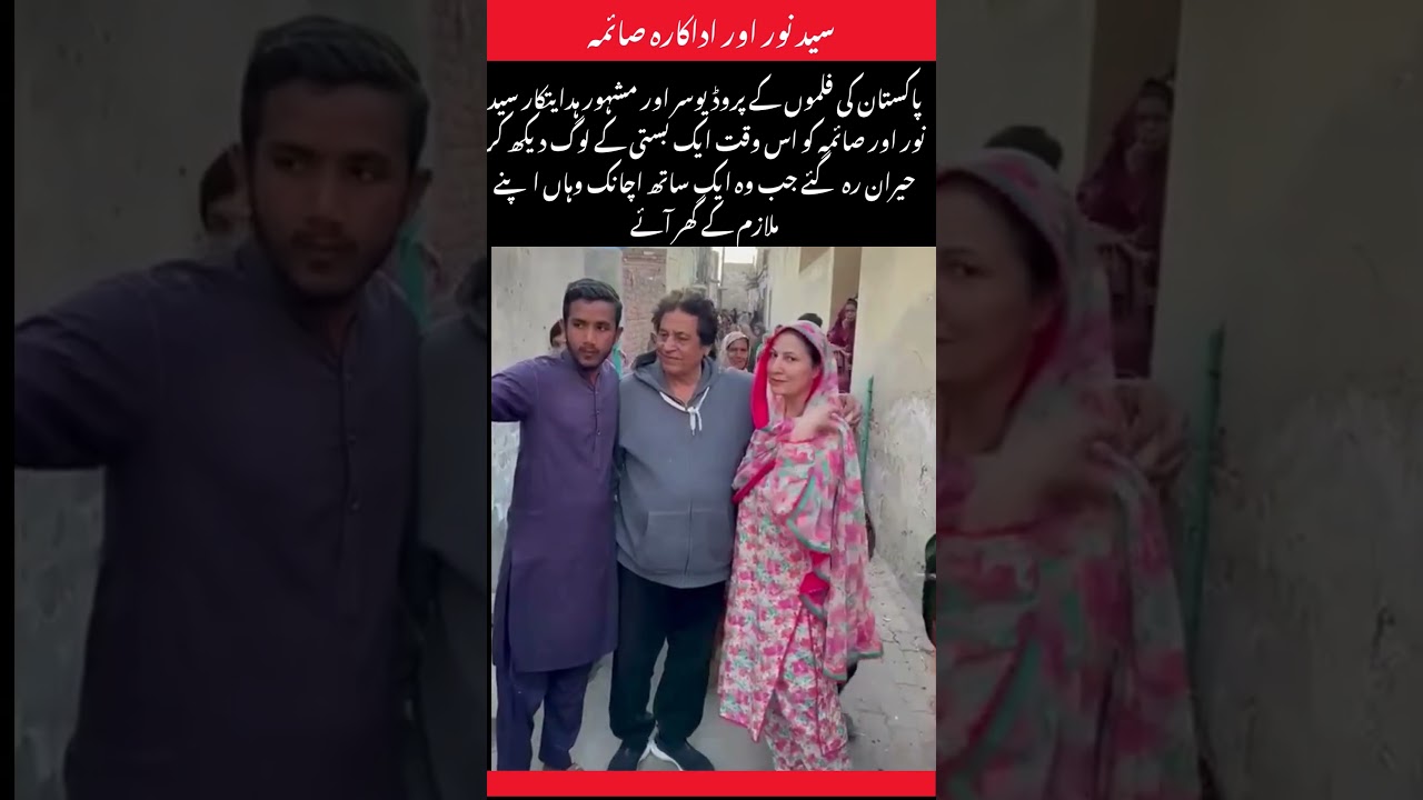 #amazingfacts سید نور اور اداکارہ صائمہ |Syed Noor and actress Saima #latestnews #viralshorts