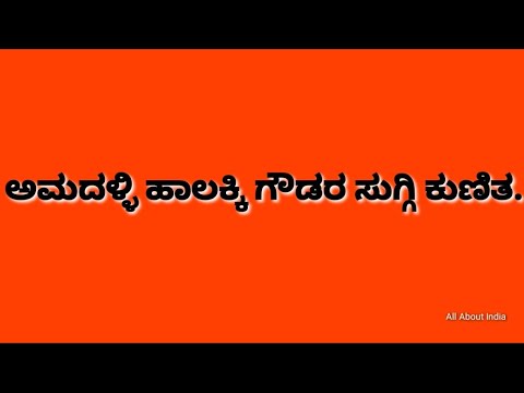 Amdalli Halakki Goudara Suggi Kunitada Video.