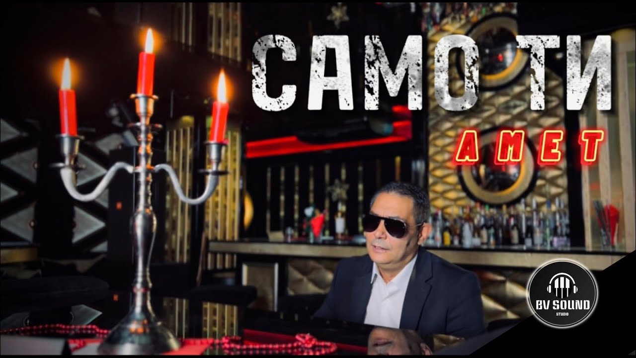 AMET - SAMO TI / Амет - Само ти, 2022