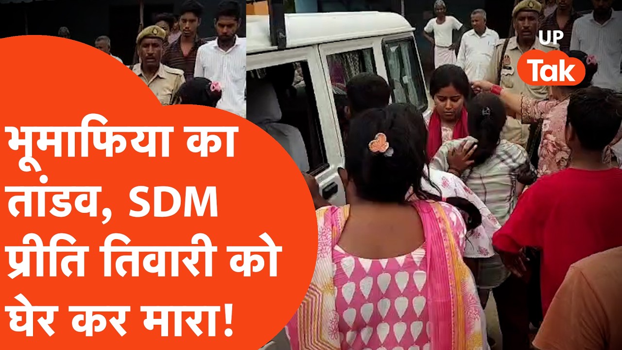 Amethi Crime News: भूमाफिया पर एक्शन के लिए गईं SDM Preeti Tiwari और टीम को दौड़ा-दौड़ा कर मारा!