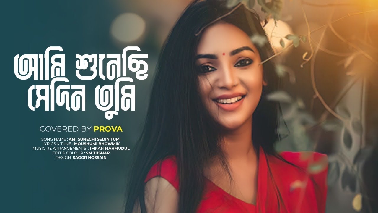 Ami sunechi sedin tumi | আমি শুনেছি সেদিন তুমি ।SADIA JAHAN PROVA| Cover song 2021|Moushumi bhowmik