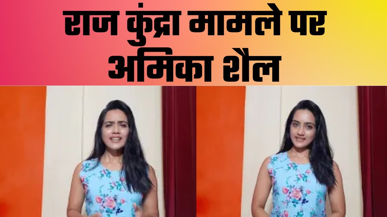 amika shail on raj kundra casE