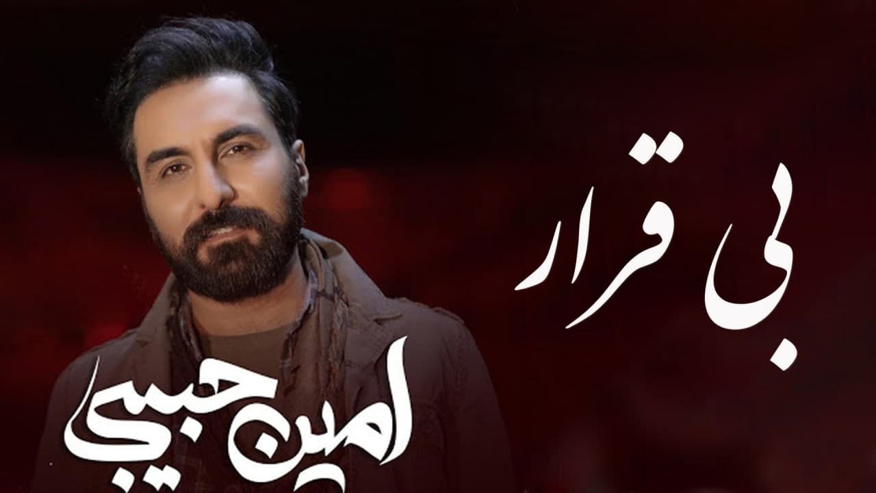Amin Habibi - Bigharar (امین حبیبی - بیقرار  )