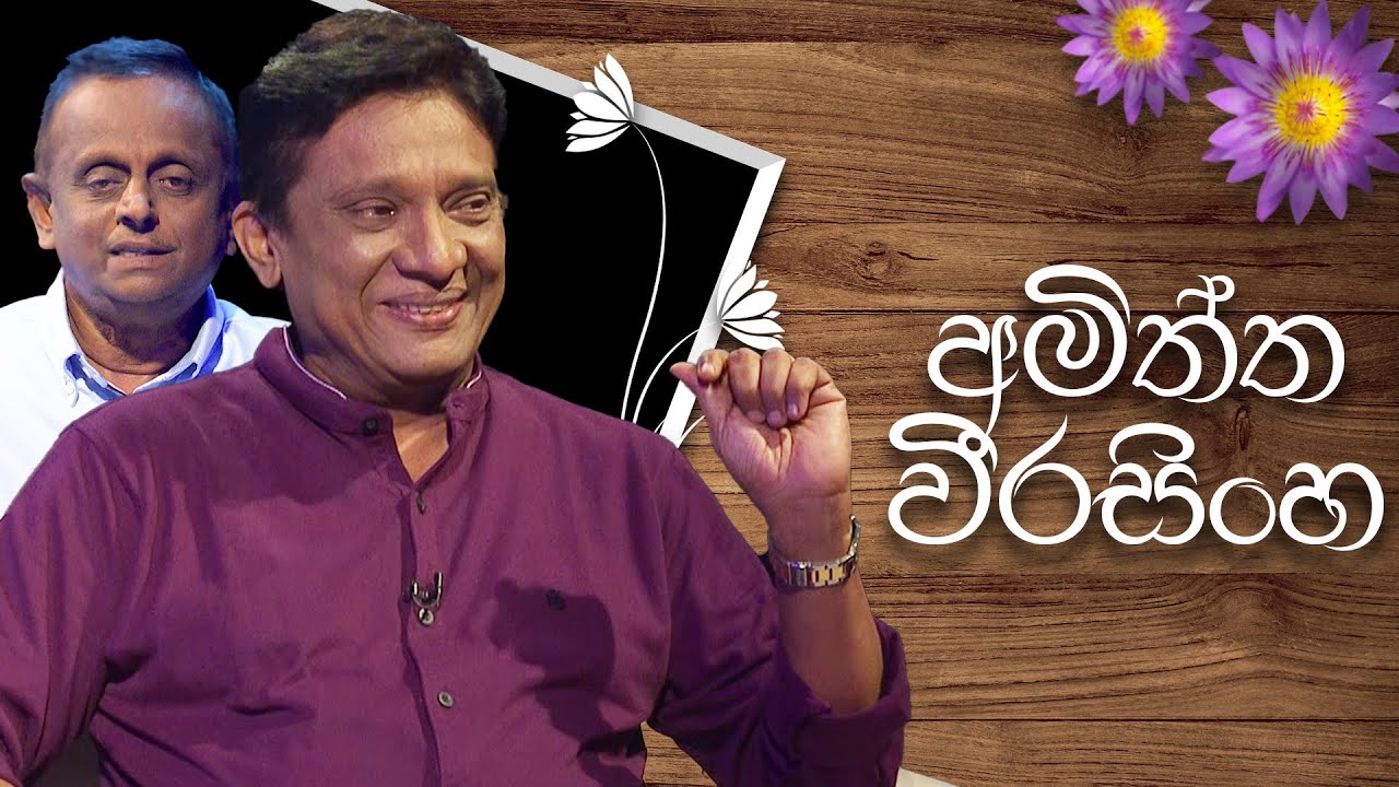 Amiththa Weerasinghe | Induwara Pokuna |  අමිත්ත වීරසිිංහ | ඉඳුවර පොකුණ