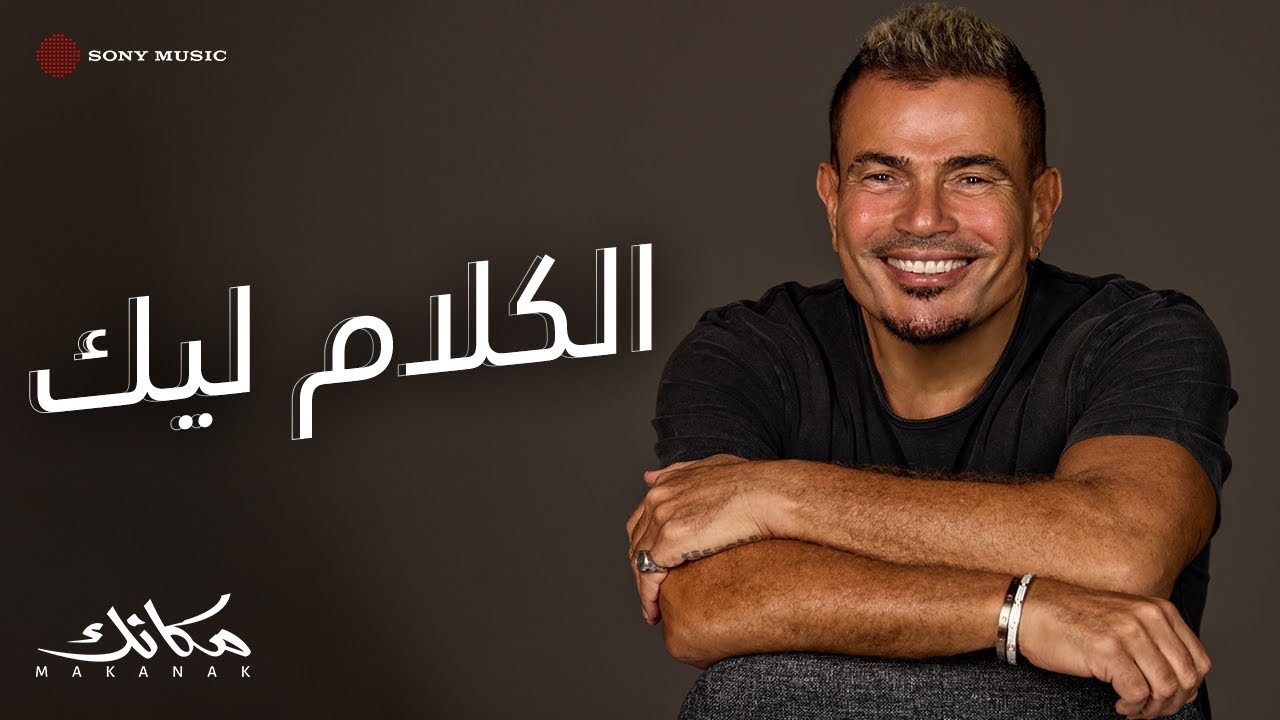 Amr Diab - El Kalam Leek (Official Lyric Video) | (كلمات) عمرو دياب - الكلام ليك