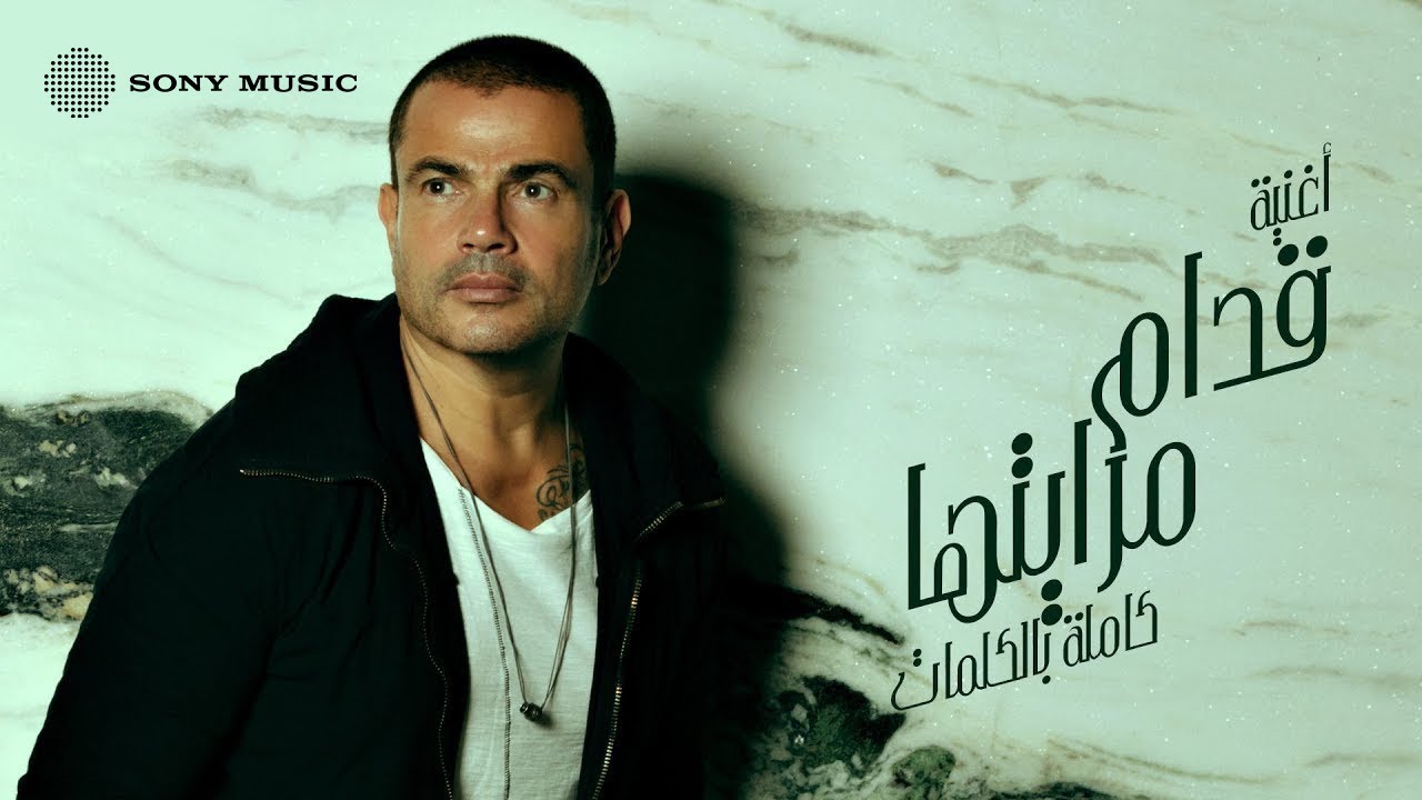 Amr Diab - Odam Merayetha (Official Lyric Video) | (كلمات) عمرو دياب - قدام مرايتها