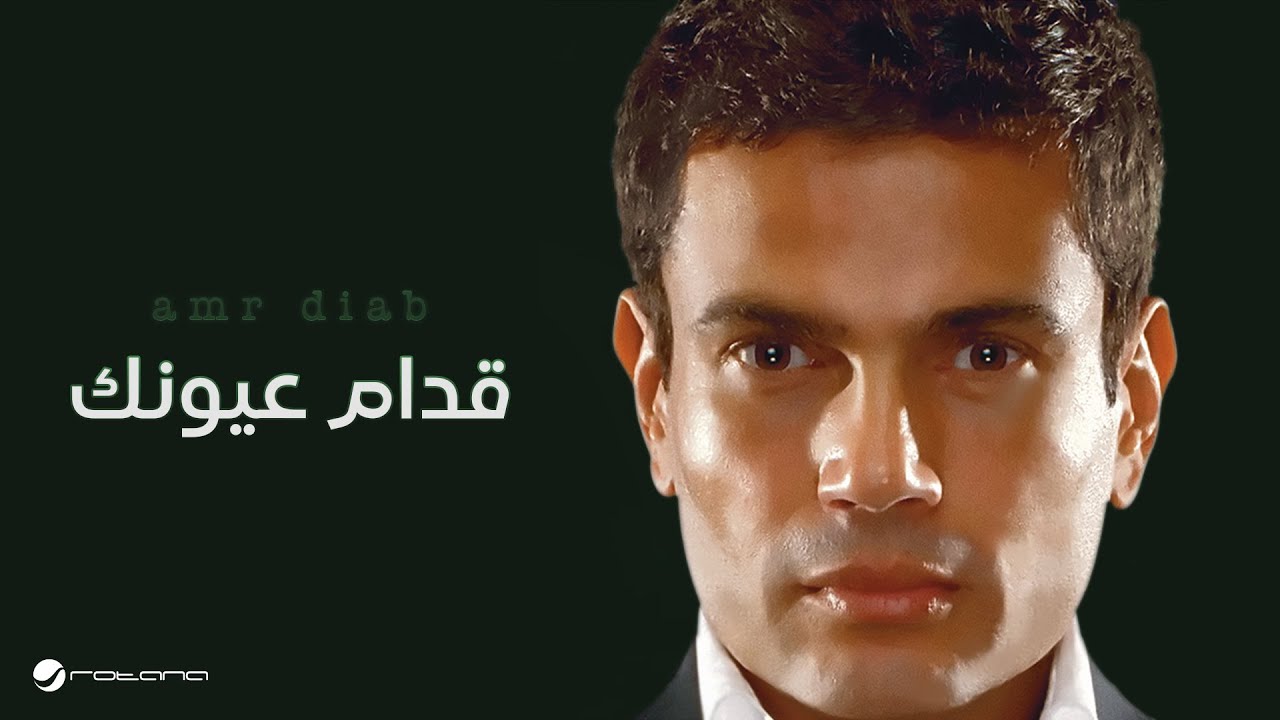 Amr Diab - Odam Oyoonak | عمرو دياب - قدام عيونك