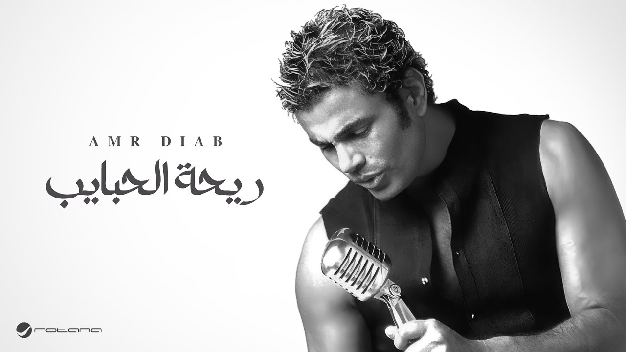 Amr Diab - Rihet El Habayib | عمرو دياب - ريحة الحبايب