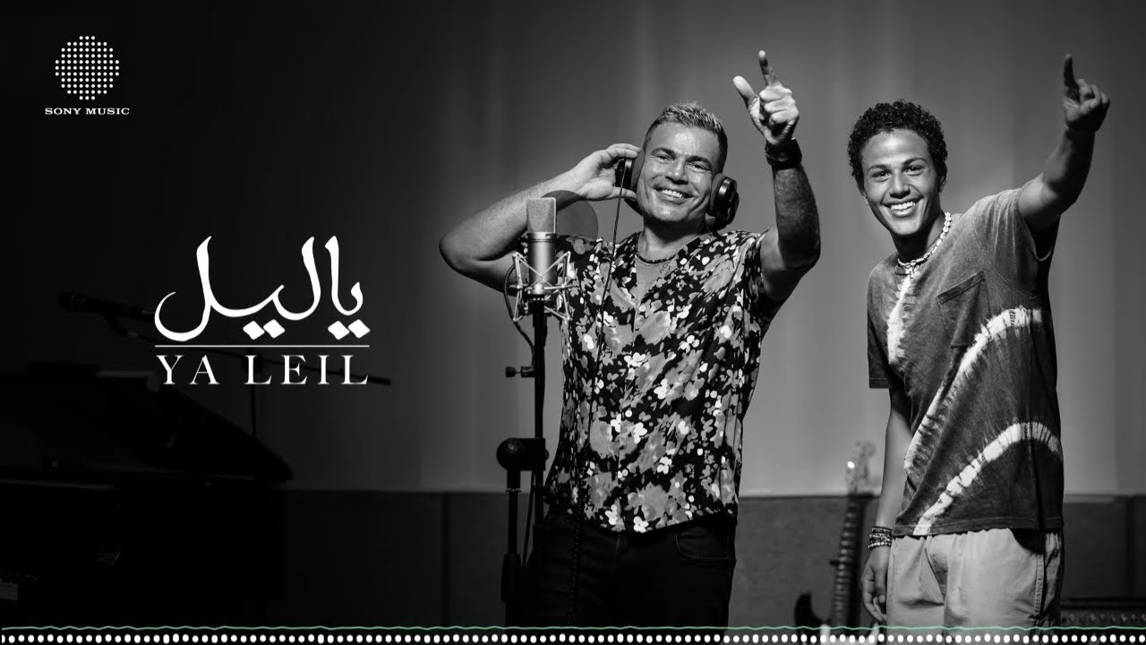 Amr Diab - Ya Leil (Official Lyric Video) | (كلمات) عمرو دياب - ياليل
