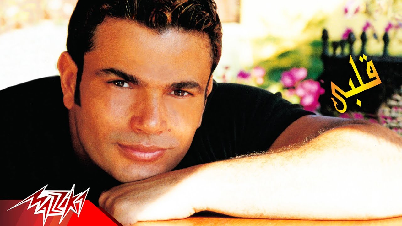 Amr Diab FT. Cheb Khaled - Alby | عمرو دياب و الشاب خالد - قلبي