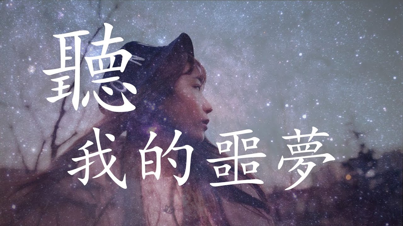 Amychanrich - 聽 我的噩夢「HQ高音質 / 動態歌詞」♬
