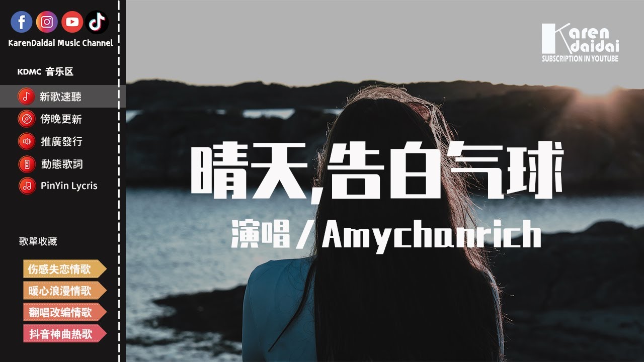 Amychanrich - 晴天,告白氣球「親愛的別任性，你的眼睛好像說了願意。」【動態歌詞/Pinyin Lyrics】