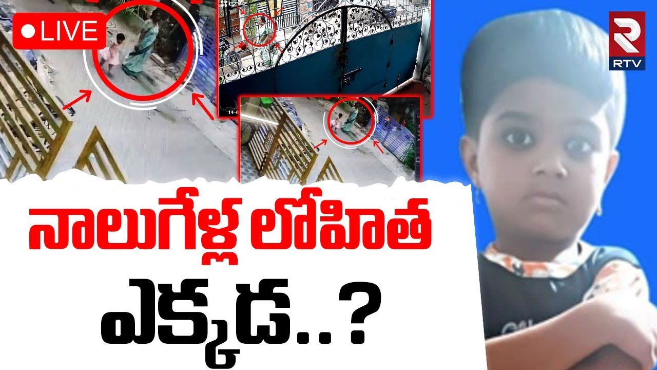 Anakapalle  Lohitta Missing CASE🔴LIVE : నాలుగేళ్ల లోహితఎక్కడ..? Lokavari Street | CCTV | RTV