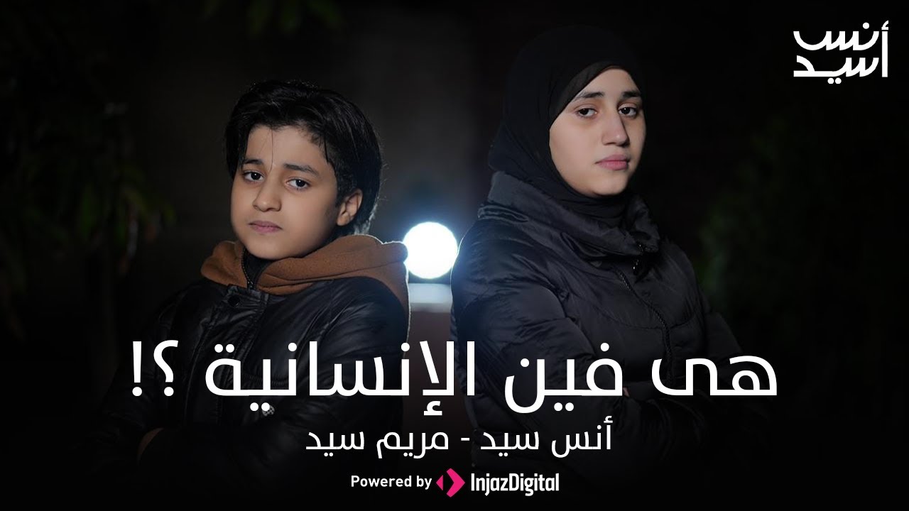 Anas Sayed - Mariem Sayed |  هى فين الإنسانية ؟! أنس سيد - مريم سيد