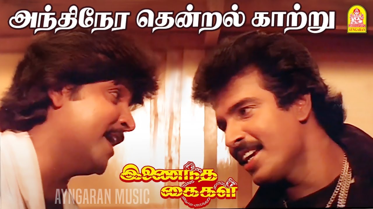 Andhinera Thendral - HD Video Song | அந்திநேர தென்றல் காற்று | Inaindha Kaigal | Arunpandian | Ramki