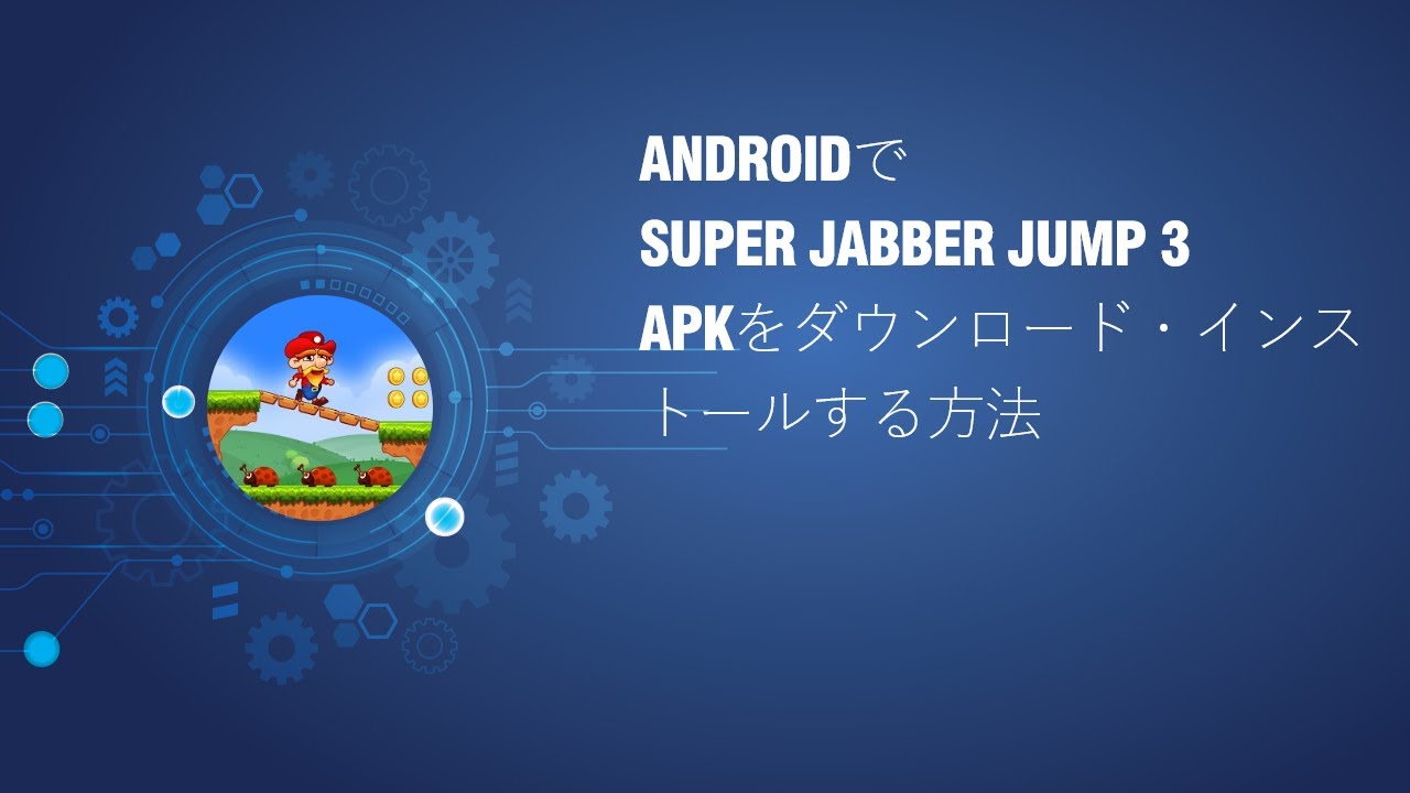 Androidで Super Jabber Jump 3 APKをダウンロード・インストールする方法