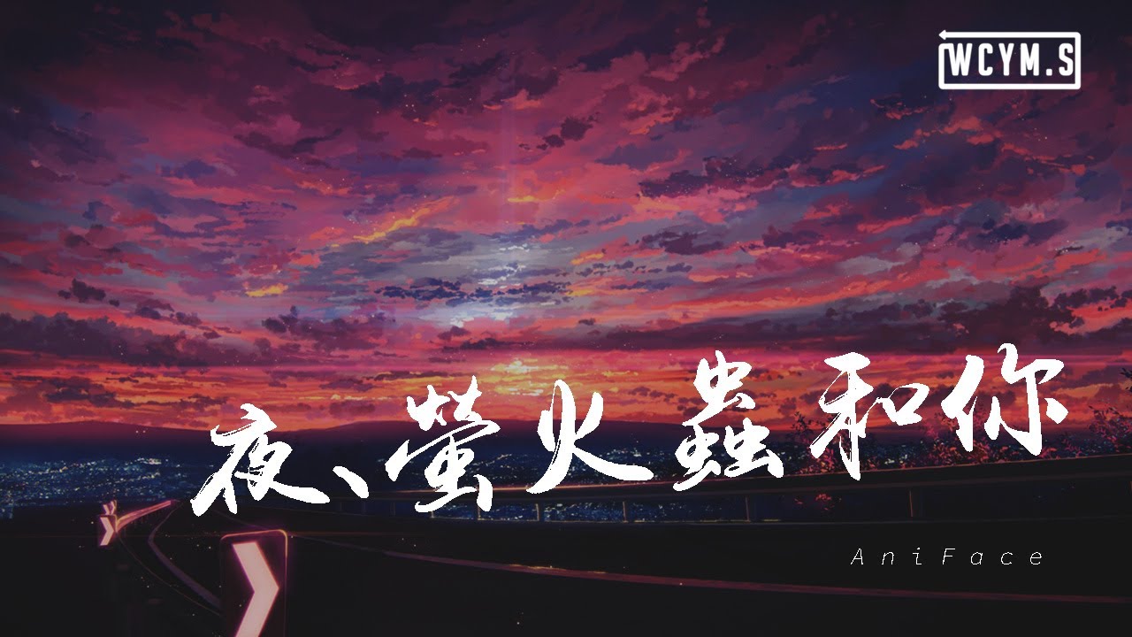 AniFace - 夜、萤火虫和你【動態歌詞/Lyrics Video】