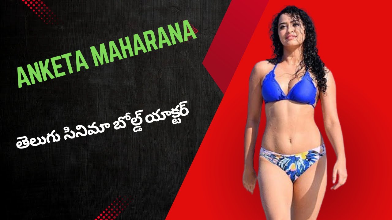 ANKETA MAHARANA | తెలుగు సినిమా బోల్డ్ యాక్టర్