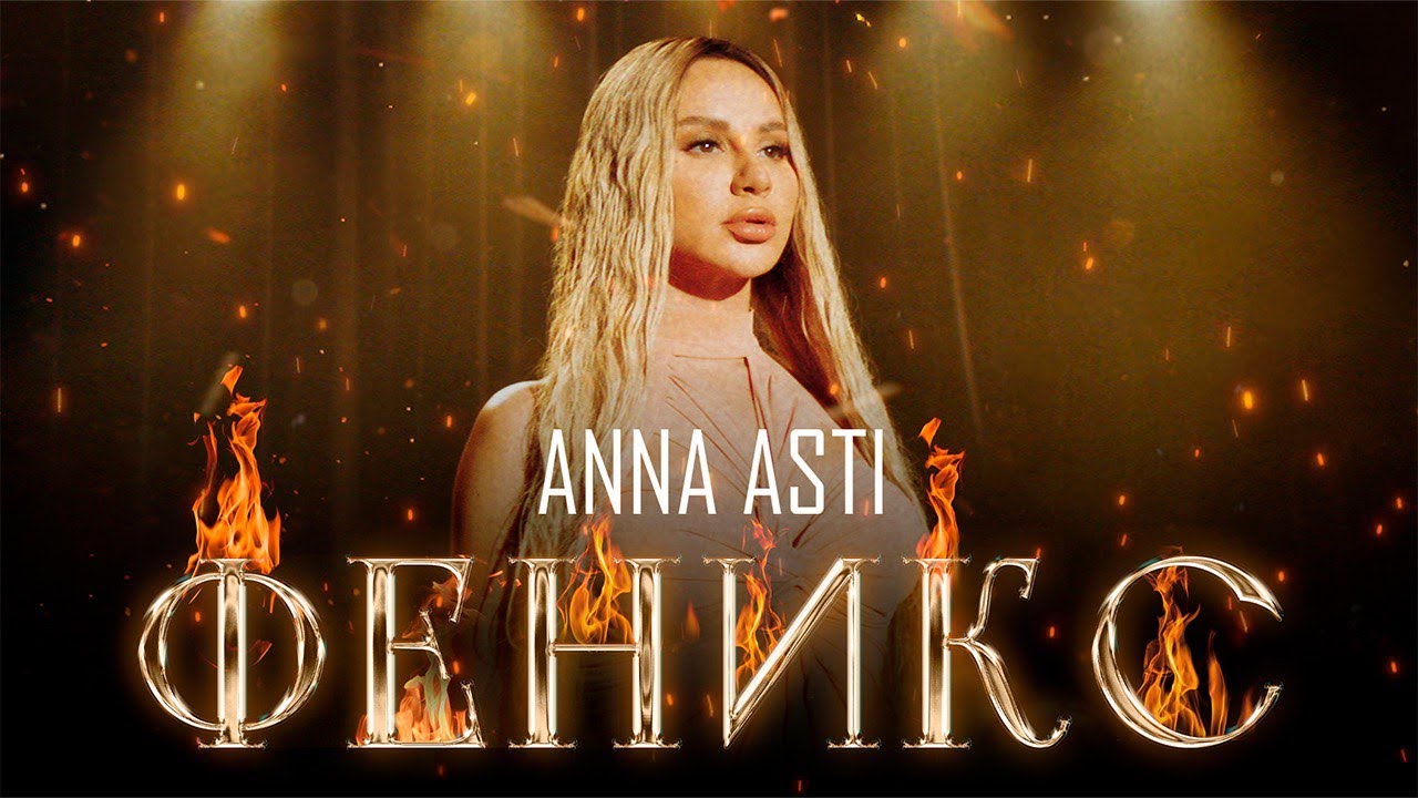 ANNA ASTI - ФЕНИКС (Премьера клипа 2022)