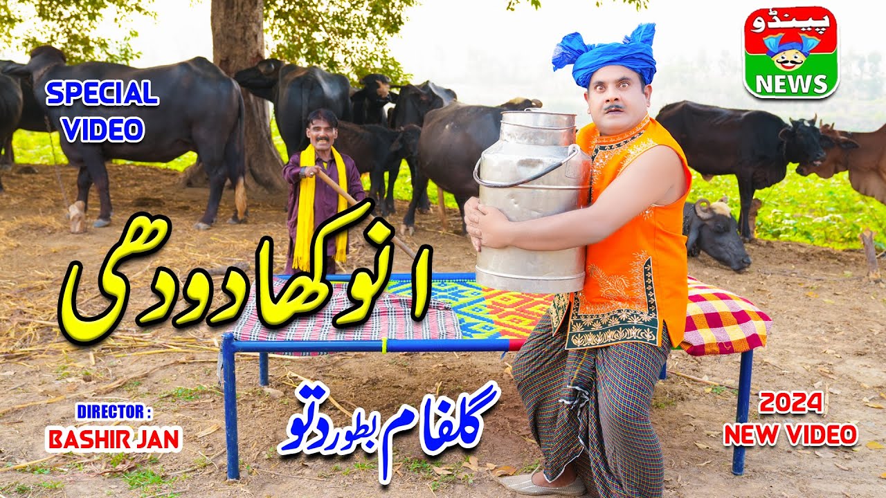 Anokha Doodhi | Funny Story Video | Comedy Story Video | Gullfam Bator Dittu | Pendu News #Punjabi