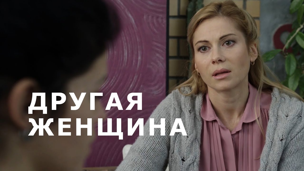 Another woman (2014)
