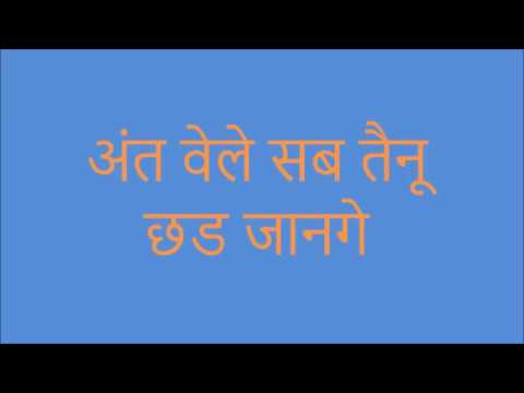 Ant Vele Sab Tenu Chhad Jange