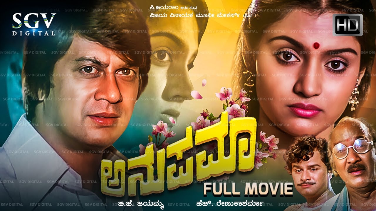 Anupama Kannada Full Movie | Ananthnag | Madhavi | Balakrishna | H Renuka Sharma