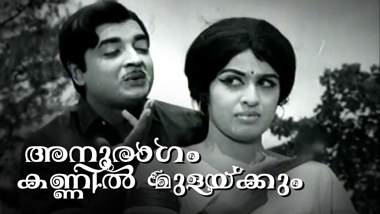 Anuraagam Kannil... | Super Hit Malayalam Movie Song | Mindapennu | Ft.Prem Nazir, Sheela